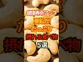 亜鉛がたっぷり摂れる最高の食べ物5選 #健康 #雑学 #予防医学 #豆知識 #shorts