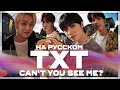 TXT - Can&#39;t You See Me? (Русский кавер от Jackie-O)