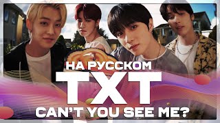 TXT - Can't You See Me? (Русский кавер от Jackie-O)