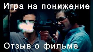 Игра на понижение Игра на понижение
