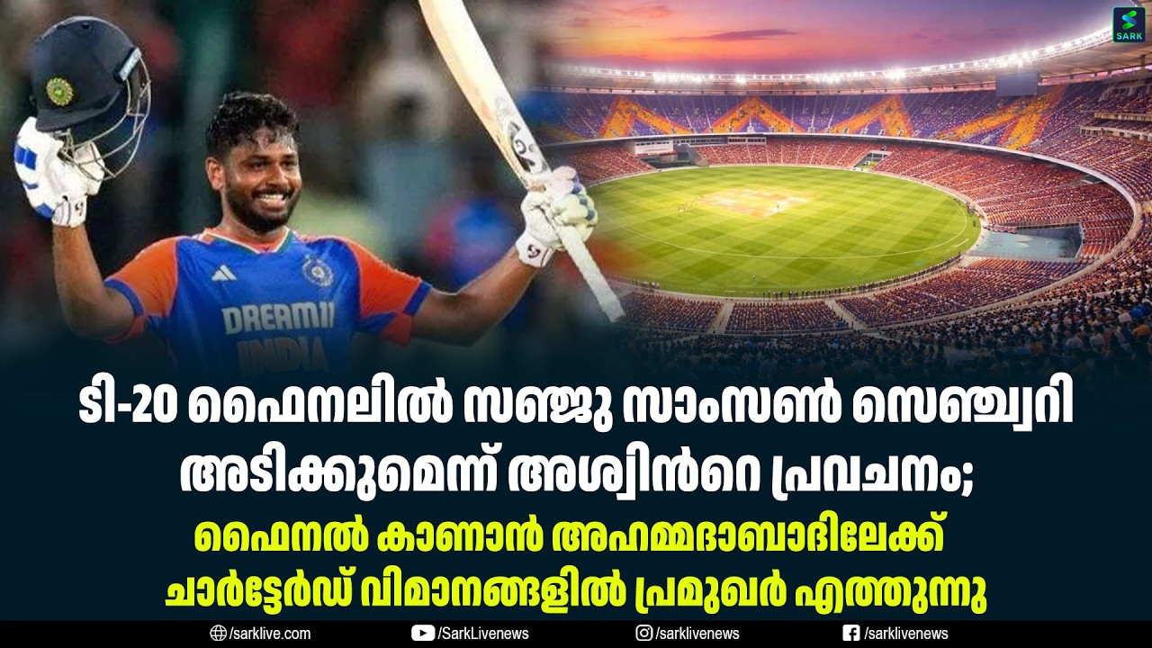 ടി-20 ഫൈനലിൽ സഞ്ജു സാംസൺ സെഞ്ച്വറി അടിക്കുമെന്ന് അശ്വിൻറെ പ്രവചനം;