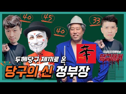 당구의 신 정부장 그는 과연 신적인 존재일까? 2024년 5월 30일 [죽빵전문 땡Q방송 #당구해커]