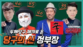 당구의 신 정부장 그는 과연 신적인 존재일까? 2024년 5월 30일 [죽빵전문 땡Q방송 #당구해커]