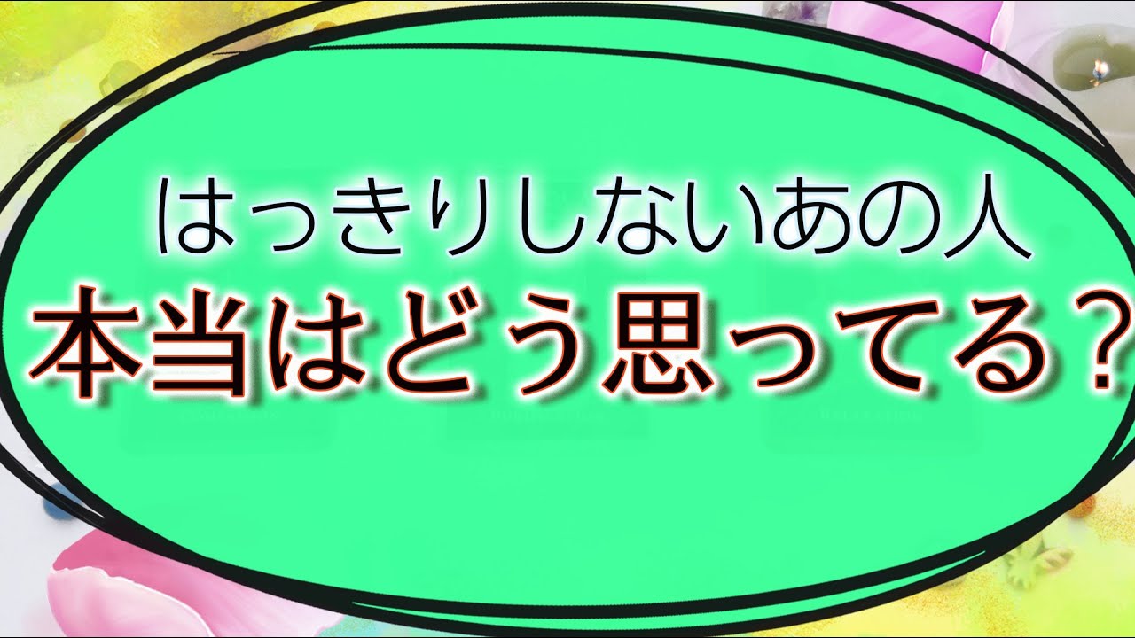 【タロット占い】はっきしないあの人ほんとはどう思ってるの？