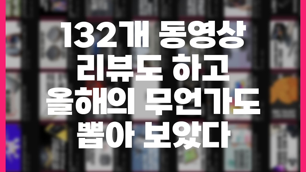 132개 동영상 보면서 2022년의 무언가 뽑아봤습니다