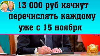 РОССИЯН ОБРАДОВАЛИ: выплата 13 000 рублей каждому с 15 ноября