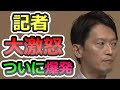 【お前だけ無傷！】なぜ責任を取らない？記者ブチギレに知事は・・【斎藤元彦】