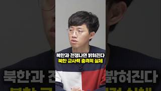 북한과 전쟁나면 밝혀진다, 북한 군사력 충격적 실체 (북한 탈북민 나민희, 김정국 부부) #shorts