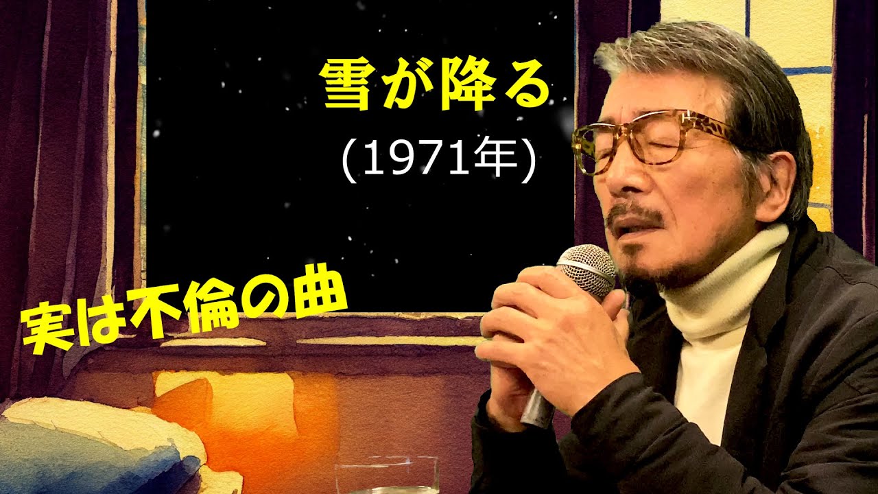「雪が降る」 字幕付きカバー 1971年 サルヴァトール・アダモ作詞作曲 あらかはひろし訳詞 岸洋子 若林ケン 昭和歌謡シアター ～たまに平成の歌～ adlı videoyu YouTube'da izle