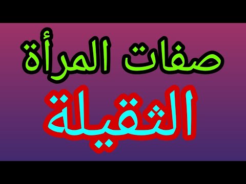 شاهد صفات المرأة الثقيلة الرزينة