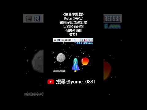 《懷舊小遊戲》Kutar小宇宙｜飛向宇宙浩瀚無垠 去太空探險囉!! 欸??? #懷舊遊戲 #跳舞 #kutar #flash小遊戲 #經典遊戲 #Kutar系列 #shorts