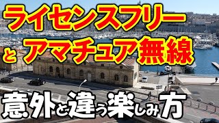 ライセンスフリー無線とアマチュア無線　実際にどこが違うのか？　遊び方の違いは？気になる点を説明してみました。フリラー