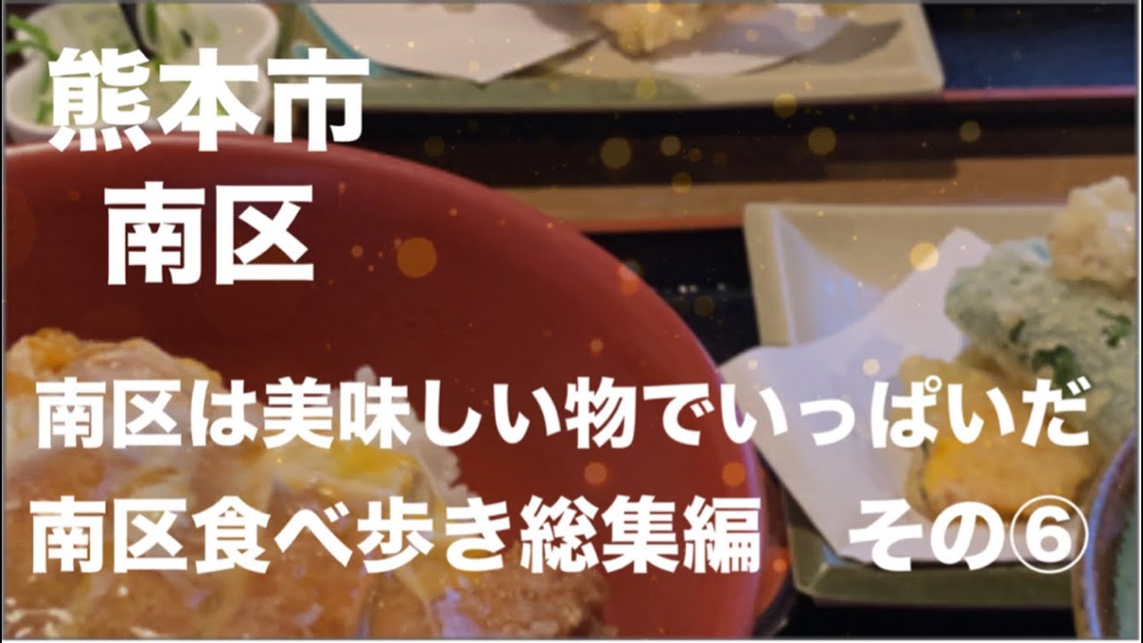 [熊本グルメ] 南区は美味しい物でいっぱいだ！その⑥ 南区食べ歩き総集編☆熊本市南区