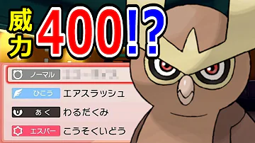 驚愕 威力400のタイプ一致技を放つヨルノズクが止まらないっ ダイパリメイク ポケモンbdsp マイナー 対戦実況 育成論 Mp3
