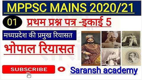 L-1 मध्यप्रदेश की रियासतें - भोपाल रियासत |PAPER- 1 UNIT -5|MPPSC MAINS |BY Sujeet kushwah