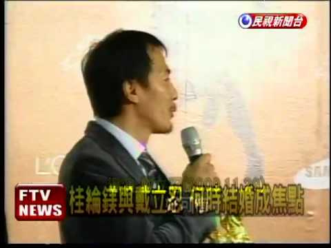 向戴立忍催婚? 桂綸鎂:想太多－民視新聞