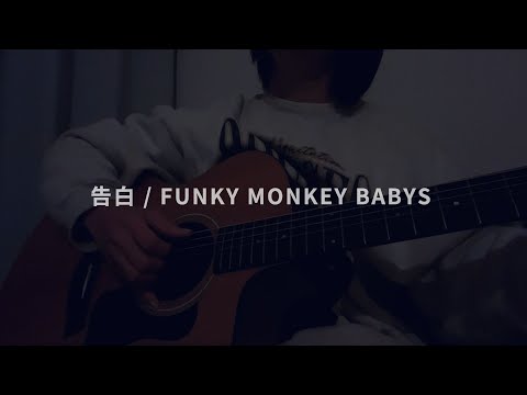 【弾き語り】告白 / FUNKY MONKEY BABYS