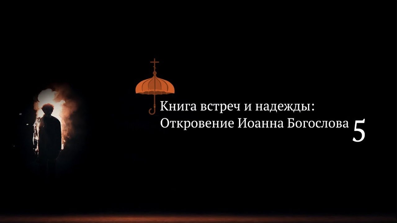 «И увидел я новое небо и новую землю». Наступление Царства Божьего ...