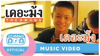 เดอะม้ง - เดอะม้ง [Official Music Video]