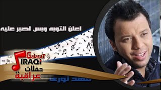 فهد نورى - اعلن التوبه وبس اصبر عليه | اغاني عراقي screenshot 1