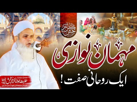 Mehman Nawazi ایک روحانی صفت Molana Karim Bakhsh نوراللہ مرقدہ MolanaKarimBakhsh 
