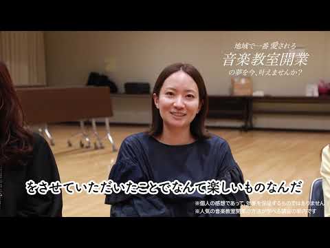 地域で一番愛される音楽教室開業の夢を今叶えませんか - 地域で一番愛される音楽教室開業の夢を今叶えませんか