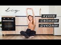 СТИЛЬНАЯ и БЮДЖЕТНАЯ КУХНЯ СВОИМИ РУКАМИ