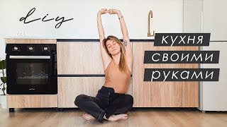 СТИЛЬНАЯ и БЮДЖЕТНАЯ КУХНЯ СВОИМИ РУКАМИ