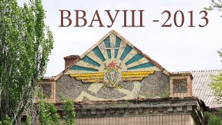 Руины родного ВВВАУШа Руины родного ВВВАУШа