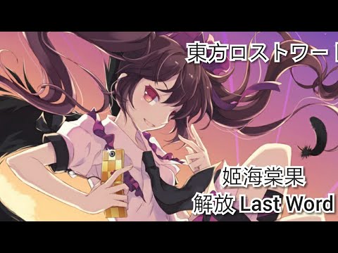 東方ロストワード/東方Lost Word 姬海棠果 解放Last Word
