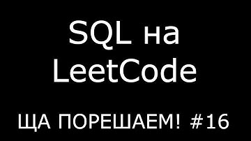 SQL на LeetCode | Ща порешаем! #16