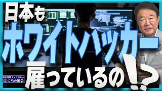 【ぼくらの国会・第544回】ニュースの尻尾「日本もホワイトハッカー雇っているの！？」