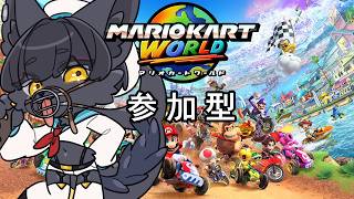 【マリオカートワールド：参加型】みんなでわちゃわちゃやろうぜ！【＃５１】