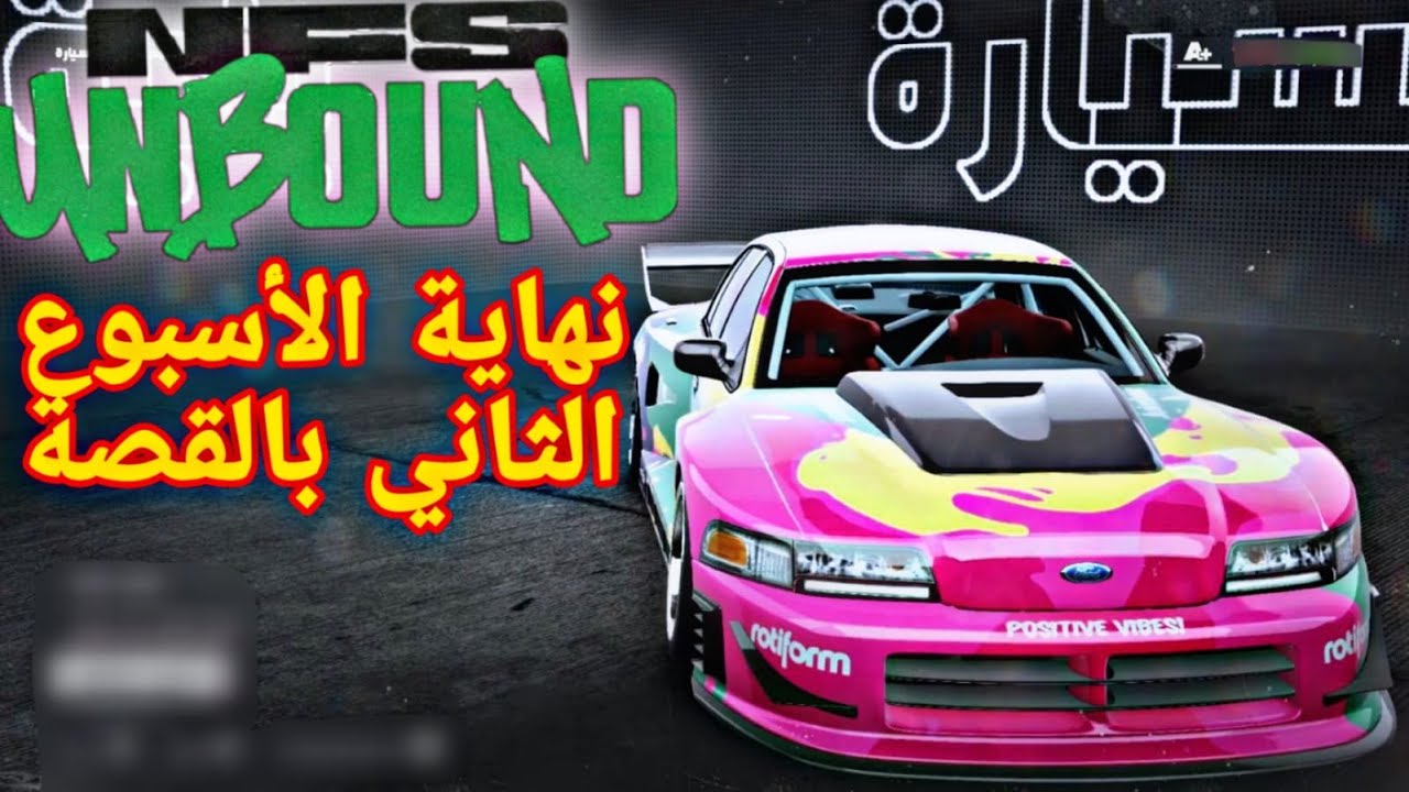 نيد فور سبيد نهاية الأسبوع الثاني من القصة Need For Speed Unbound - YouTube