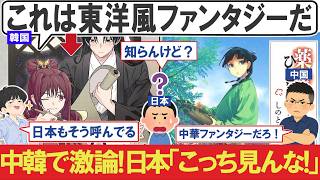 韓国「これは東洋ファンタジー！日本もそう呼んでる」←中国「中華ファンタジーだろ！」日本「そんな呼び方知らん」【薬屋のひとりごと】【海外の反応】