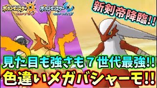 ポケモンusum ルックスも強さも７世代最強 新剣帝 色違いメガバシャーモ ウルトラサンムーン Youtube