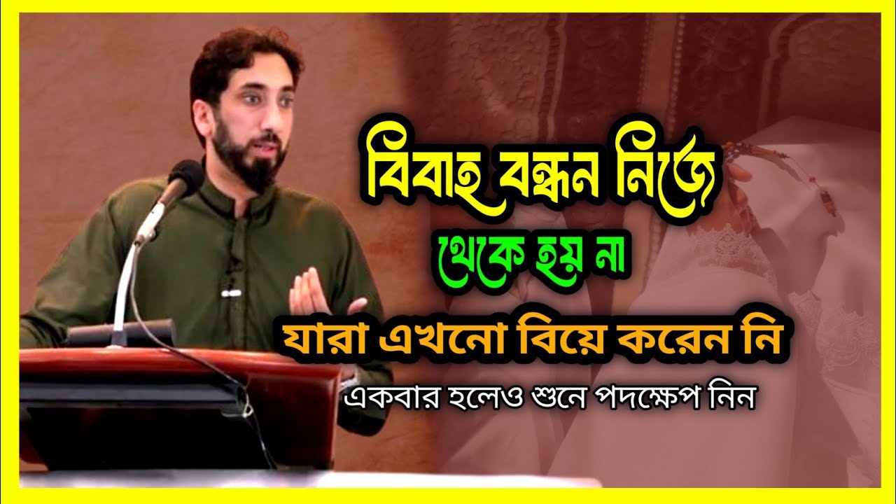 বিবাহের বন্ধন নিজে থেকে তৈরি হয় নি _নোমান আলী খান বাংলা