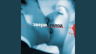 Дожди-пистолеты - Звери