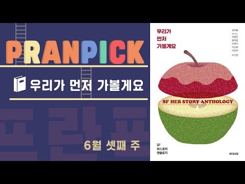 화성에 갈 수 있는 세상이 오면, 모성은 누구의 것일까? - [프란Pick!: SF 단편집 &amp;#39;우리가 먼저 가볼게요&amp;#39;]