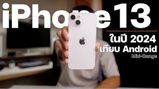 iPhone 13 ในปี 2024 เทียบกับ Android ในงบหมื่นกลางๆ | ทำตามใจ Talk EP.8