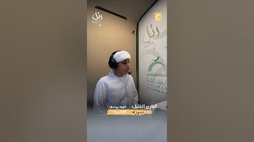 القارئ الشبل حميد يوسف  - سورة الغاشية