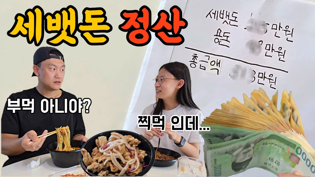 세뱃돈 정산하고 짜장면 시켜 먹는 아빠와 딸