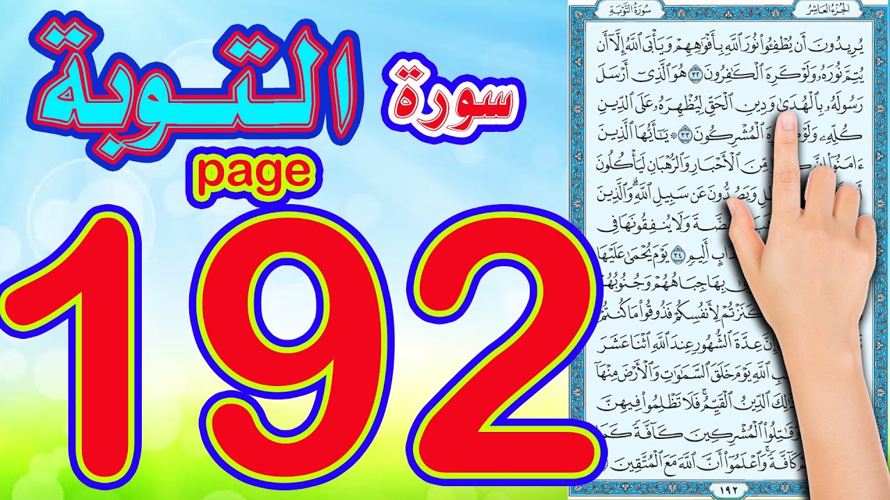 سورة التوبة صفحة 192| اسهل طريقة لحفظ القرآن آلكريم