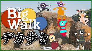 【Big Walk】みんなでお散歩コラボ【獲名取ビスト / 明太子 / 毒へびじ / 皇格ルイ / ヤニサキス / ナルシス様 】