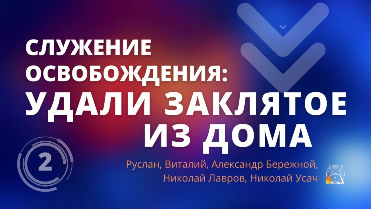 Служение освобождения: Удали заклятое из дома, ч.2