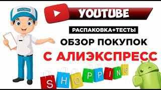 Обзор покупок с Алиэкспресс! Распаковка, тесты