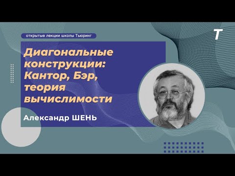 видео: Диагональные конструкции: Кантор, Бэр, теория вычислимости|Александр Шень|Лекция №26