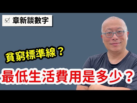 113年最低生活費用是多少？法院強制執行會把薪水扣光嗎？章新今晚談貧窮線，讓數字說說話