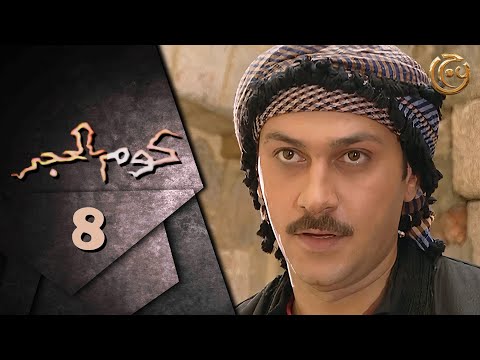 مسلسل كوم الحجر الحلقة 8 الثامنة بطولة وائل شرف