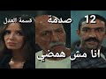 مسلسل قسمة العدل الحلقة 12 كرم رفض التوقيع شوقي اتقفش مريم تعبت 